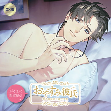 【がるまに限定作品】おやすみ彼氏～年の差彼氏と過ごす夜～【DX版】 [カナリアレコード]