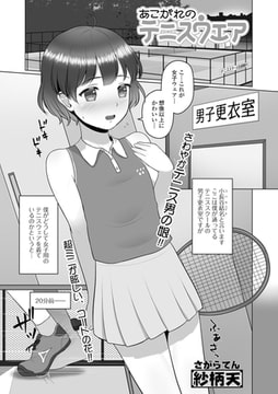 あこがれのテニスウエア [一水社]