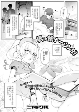 男の娘ナーシング! [一水社]