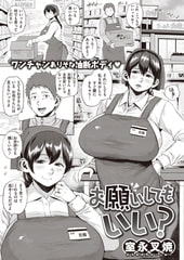 お願いしてもいい? [ワニマガジン社]