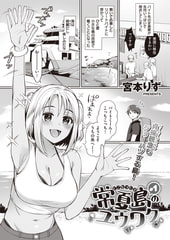 常夏島のユウワク #1 [ワニマガジン社]