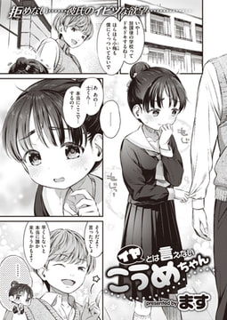 イヤとは言えないこうめちゃん [ワニマガジン社]