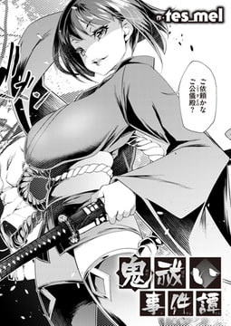 鬼祓い事件譚 [ワニマガジン社]