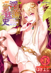 淫蕩宮廷史 ～淫帝と呼ばれた美少年～ 第1話 [キルタイムコミュニケーション]