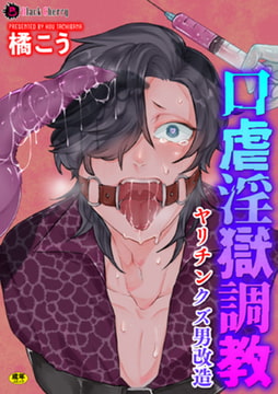 口虐淫獄調教～ヤリチンクズ男改造～ [キルタイムコミュニケーション]