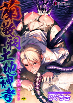 菊散祠土地神考 [キルタイムコミュニケーション]