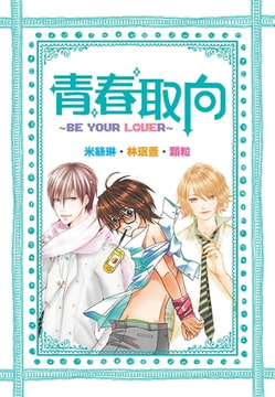 青春取向~Be your Lover~ [尖端出版]
