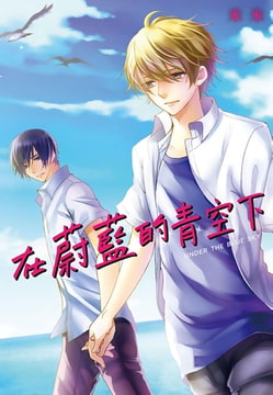 在蔚藍的青空下 [尖端出版]