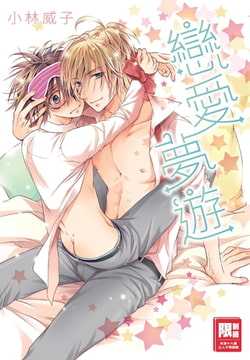 戀愛夢遊 [尖端出版]