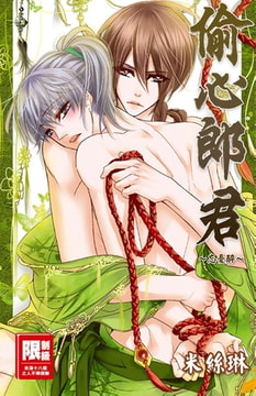 偷心郎君～忘憂醉～ [尖端出版]