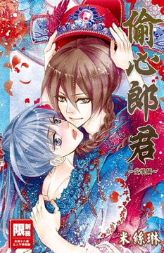 偷心郎君～愛恨顛～ [尖端出版]