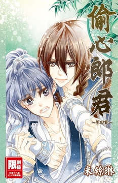 偷心郎君～夢回首～ [尖端出版]