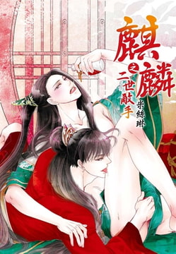 麒麟之二世敵手 [尖端出版]