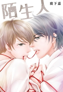 陌生人 [尖端出版]