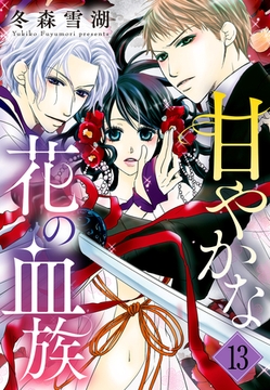 甘やかな花の血族【単話売】 13話 [宙出版]