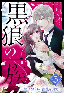 黒狼の一族【単話売】 第5話 ～獣は夢幻の薔薇を食む～ [宙出版]