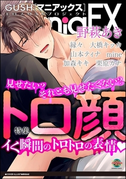 GUSHmaniaEX トロ顔 [海王社]