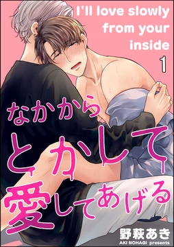 なかからとかして愛してあげる（分冊版）　【第1話】 [海王社]