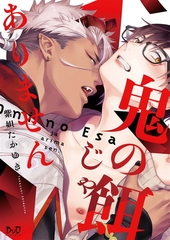 鬼の餌じゃありません【単行本版】【電子限定おまけ付き】 [アイプロダクション]