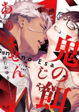 鬼の餌じゃありません【単行本版】【電子限定おまけ付き】 [アイプロダクション]