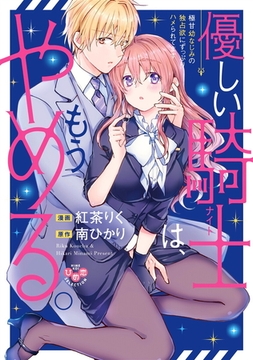 優しい騎士（ナイト）は、もうやめる。【単行本版】【電子限定おまけ付き】～極甘幼なじみの独占欲にずっぷりハメられてます～ [アイプロダクション]