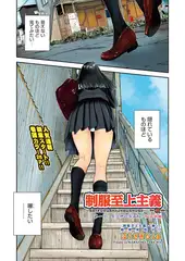 制服至上主義-秋- 第一区：県立伊知与高校／坂本胡桃
