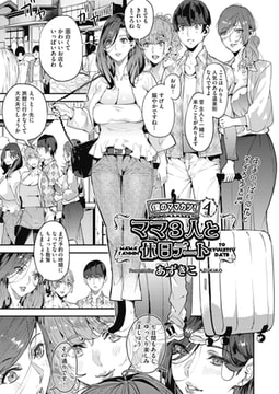 僕のママカツ!（4）ママ3人と休日デート [ヒット出版社]