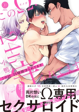 このΩ、24時間守られてます【電子限定特典付き】 [英和出版社]