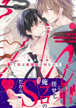 Ｍは真面目のＭなので【電子限定特典付き】 [英和出版社]