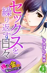 セックスを繰り返す日々～権力と金の力でなんでもできる!!～ 3