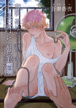 藤咲忍はかく語りき 3　宇治野と潮美編【短編】 [竹書房]