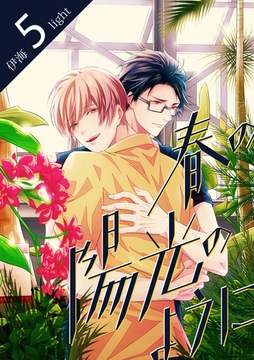 春の陽光のようにlight.5 [道玄坂書房]