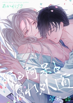 踊る阿呆と腐れ外道 【短編】　第玖話 [竹書房]