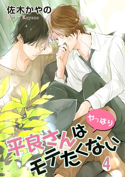 平良さんはやっぱりモテたくない 【短編】4 [竹書房]