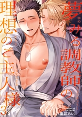 夢みる調教師の理想のご主人様 【短編】3 [竹書房]