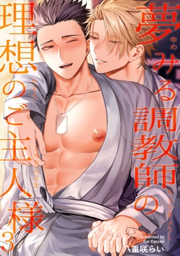 夢みる調教師の理想のご主人様 【短編】3 [竹書房]
