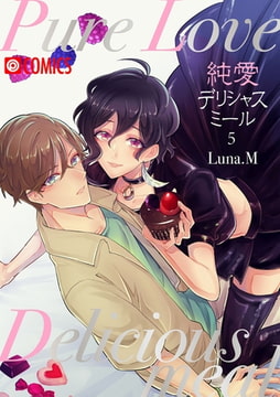 純愛デリシャスミール（5） [プレステージ出版]