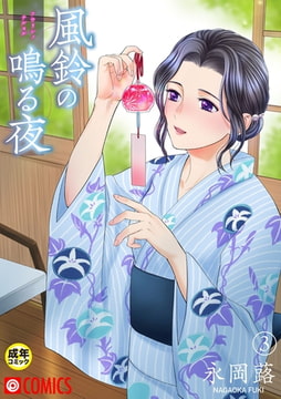 風鈴の鳴る夜（3）【18禁】 [プレステージ出版]