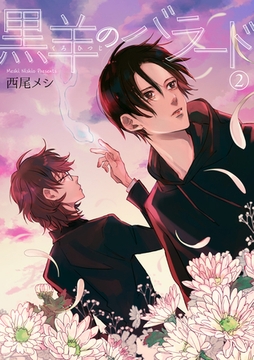 黒羊のバラード 【短編】２ [竹書房]