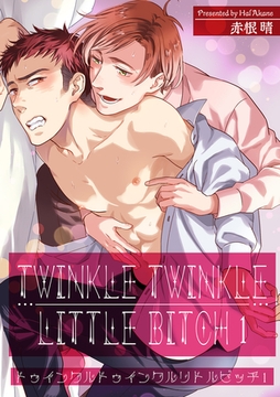 トゥインクルトゥインクルリトルビッチ 【短編】1 [竹書房]