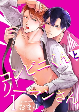 コンビニくんとリーマンさん 【短編】1 [竹書房]