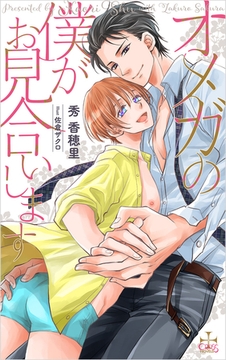 オメガの僕がお見合いします【特別版】(イラスト付き) [笠倉出版社]