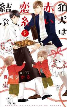 狛犬は赤い恋糸を結ぶ【特別版】(イラスト付き) [笠倉出版社]