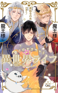 魔王様と龍王様に愛されすぎちゃう異世界ライフ【特別版】(イラスト付き) [笠倉出版社]