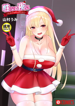 性なる夜に～プレゼントはギャルサンタ！？～【18禁】 [プレステージ出版]