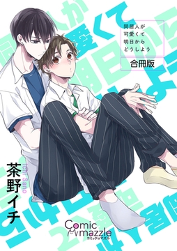 コミックマズル　同居人が可愛くて明日からどうしよう【合冊版】 [Reader Store / コミックマズル]