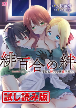 【無料お試し版】緋百合の絆 不良お姉さんと吸血少女たち [キルタイムコミュニケーション]