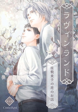 ラヴィンランド ～座敷童子の恋のお話～ 第5話 [キルタイムコミュニケーション]