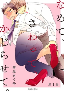 なめて、さわって、かじらせて。第1話 [キルタイムコミュニケーション]