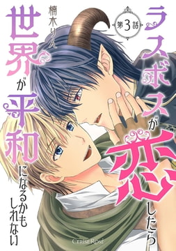 ラスボスが恋したら世界が平和になるかもしれない 第3話 [キルタイムコミュニケーション]